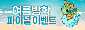 여름방학 파이널 이벤트